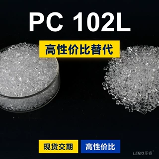 PC 102L塑胶颗粒 国产PC替代进口原材料LEXAN 102L沙伯基础创新