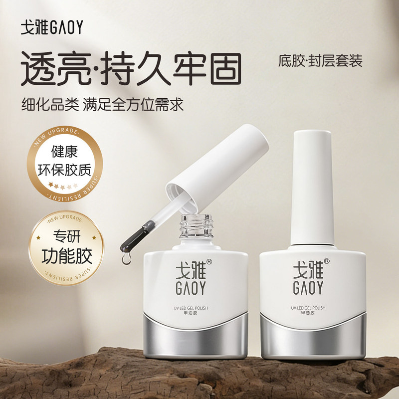 Gaoy Goya Base Coat Sealing Set for Gradient Construction, Peelable Reinforcement, Matte Tempered Nail Polish Gel, Specialized for Nail Art
