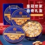 皇冠世家丹麦礼盒装风味饼干