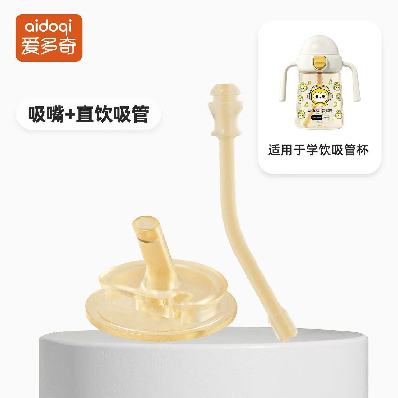 爱多奇儿童直饮吸管杯盖配件奶瓶重力球防呛款学饮盖头替换吸嘴