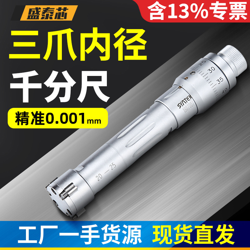 盛泰芯三点内径千分尺三爪高精度内孔测量工具规孔径卡尺包邮批发