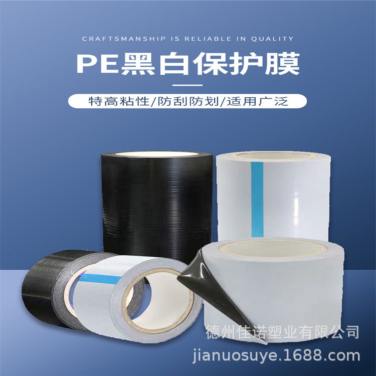 pe特高粘黑白保护膜 防刮防划门窗铝型材表面贴膜 佳诺塑业厂供