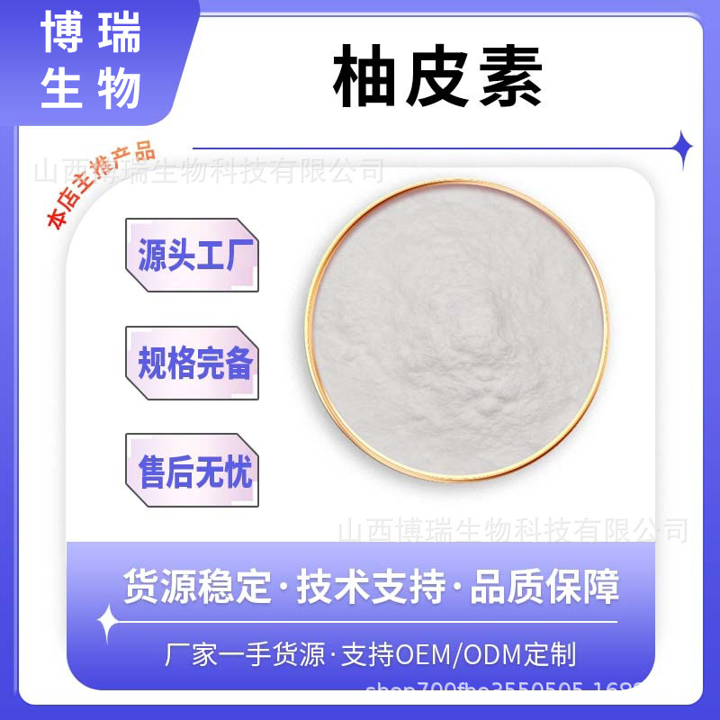 柚皮素 柚子皮提取物 柚皮甙 山西博瑞生物现货供应 100g/袋