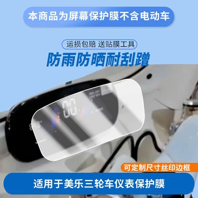 Suitable for Shenghao Meile Tricycle Instrument Panel Film, Explosion-Proof Electric Vehicle Lcd Screen Film, High-Definition Explosion-Proof and Scratch-Resistant Film (Avtomobil ekran qoruyucuları)