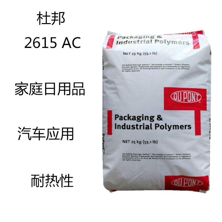 杜邦2615 AC EEA丙烯酸共聚物2615AC 家庭日用品 汽车应用 耐热性