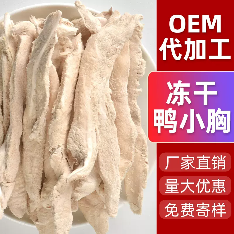 宠物冻干猫零食鸭小胸鸭肉猫猫零食冻干原切宠物猫咪零食鸡小胸