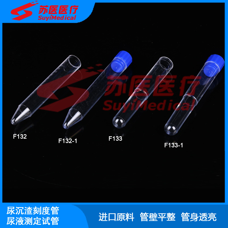 尿液测定试管，尿液检测管，尿液采集管---F133