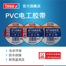 【2箱起订】德莎tesa53988 PVC电工绝缘阻燃耐高压无铅彩色 19mm