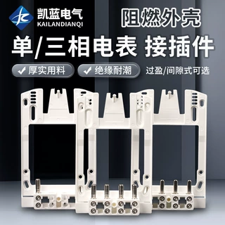 电表接插件国网计量箱电表插拔件电表箱支架配电箱架子智能表插件