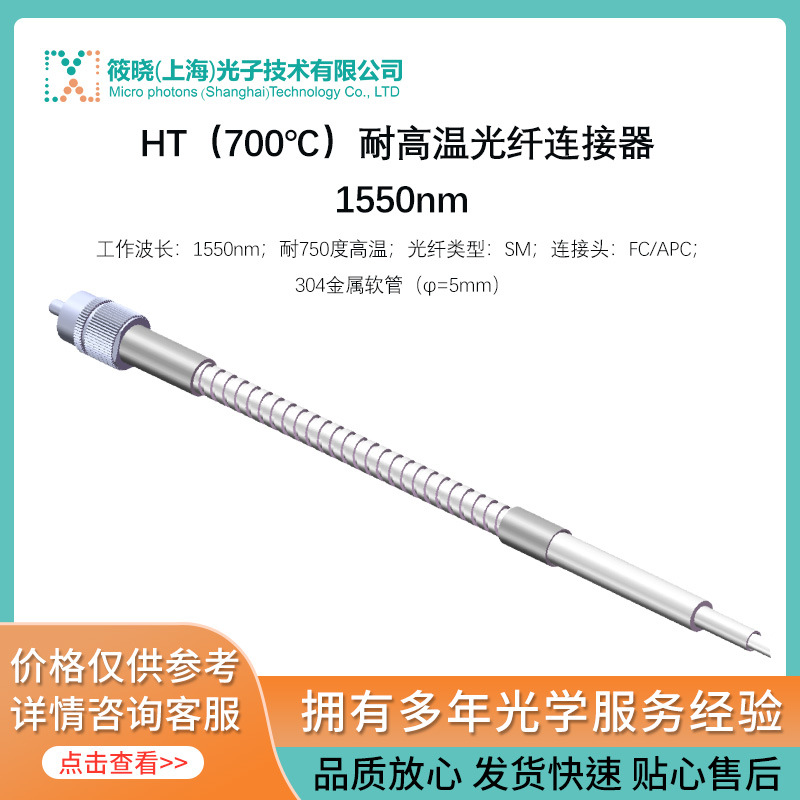HT（700℃）耐高温光纤连接器 1550nm