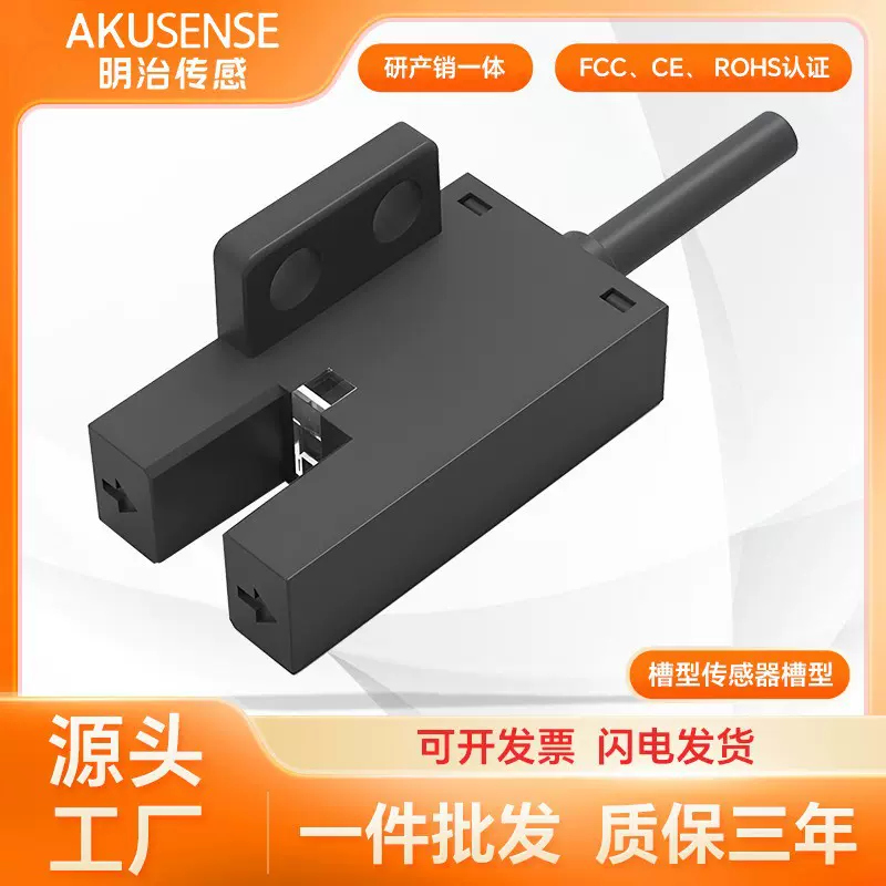 明治槽型传感器 光电传感器 对射红外光电开关感应槽型传感器带线