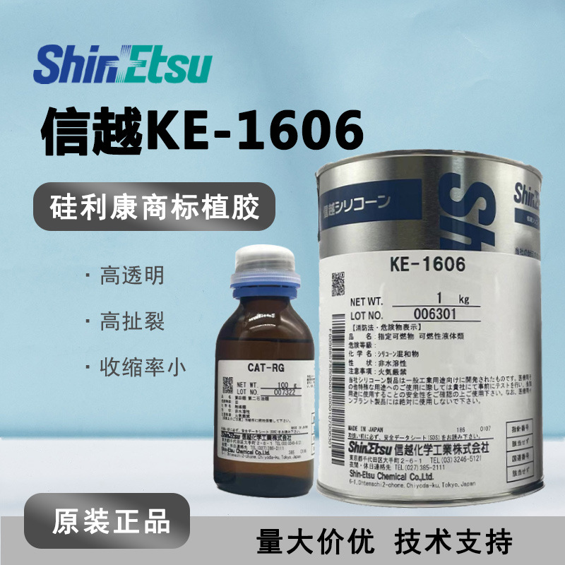 信越ke-1606 新矽利康商标植胶KE-1606 双组份高透明高强度模具胶