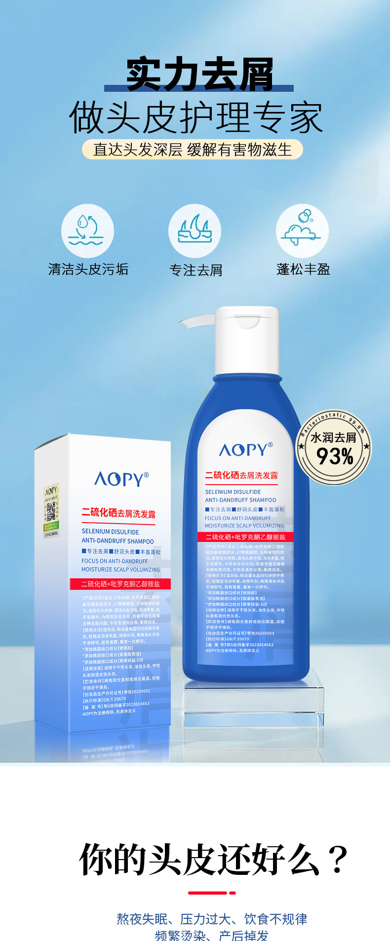 AOPY-二硫化硒去屑洗发露详情页_01.jpg