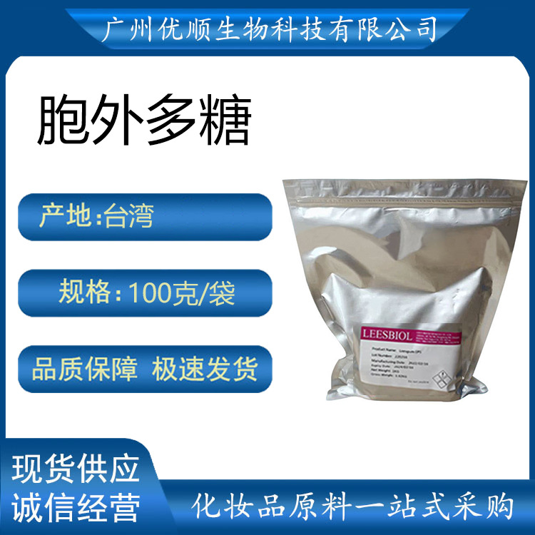 台湾 胞外多糖 产碱杆菌多糖 面膜精华液 增稠剂