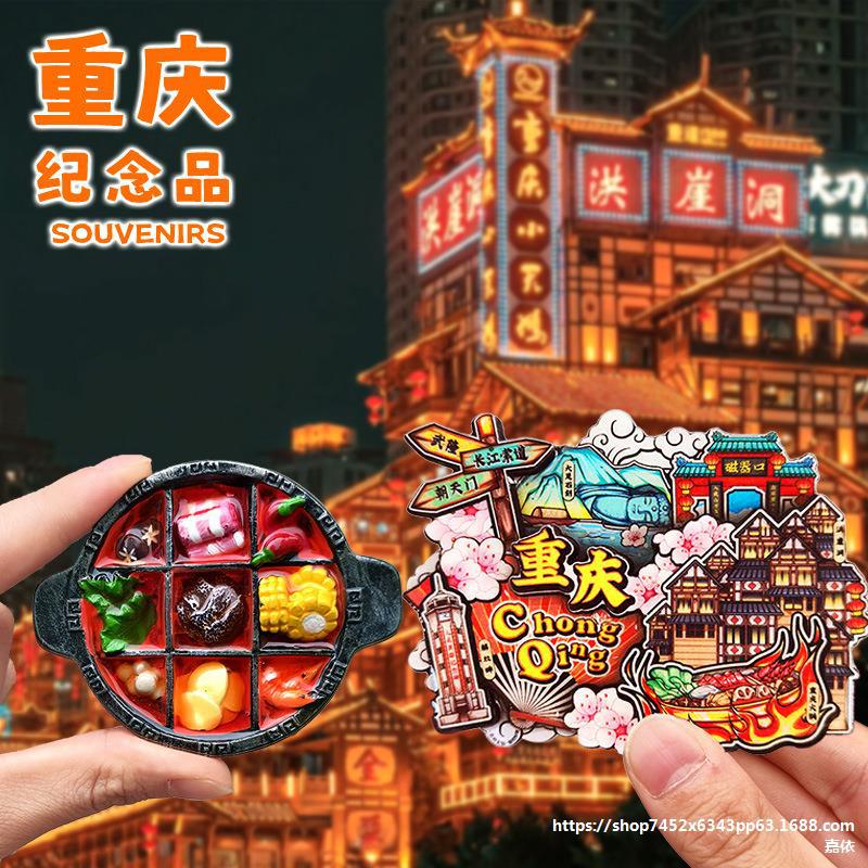 【重庆】火锅洪崖洞熊猫冰箱贴文创纪念品旅游特色伴手小礼物金属