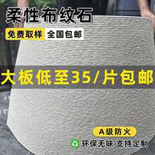 软质细布纹石酒店超薄柔性石材轻质文化石软瓷布纹石软石材料面板