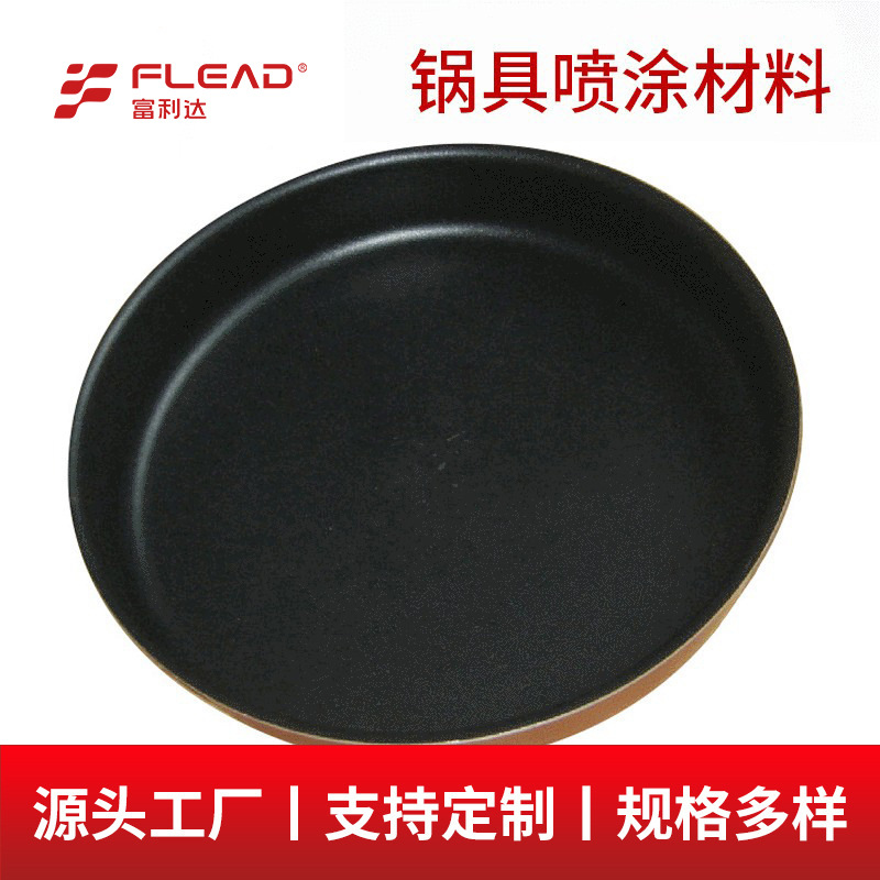 锅具不粘涂料食品级铁锅耐高温防火涂料 水性不粘涂料耐磨涂料