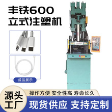 宁波直供丰铁600立式注塑机110g射胶量电源线插头五金镶件塑料机
