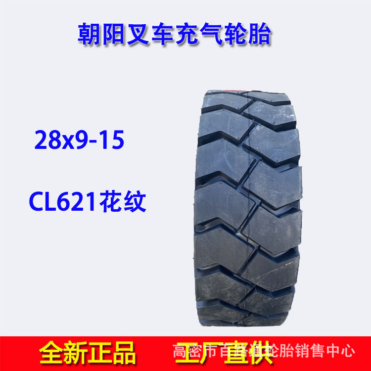 朝阳叉车充气轮胎28*9-15充气轮胎含内胎全新三包
