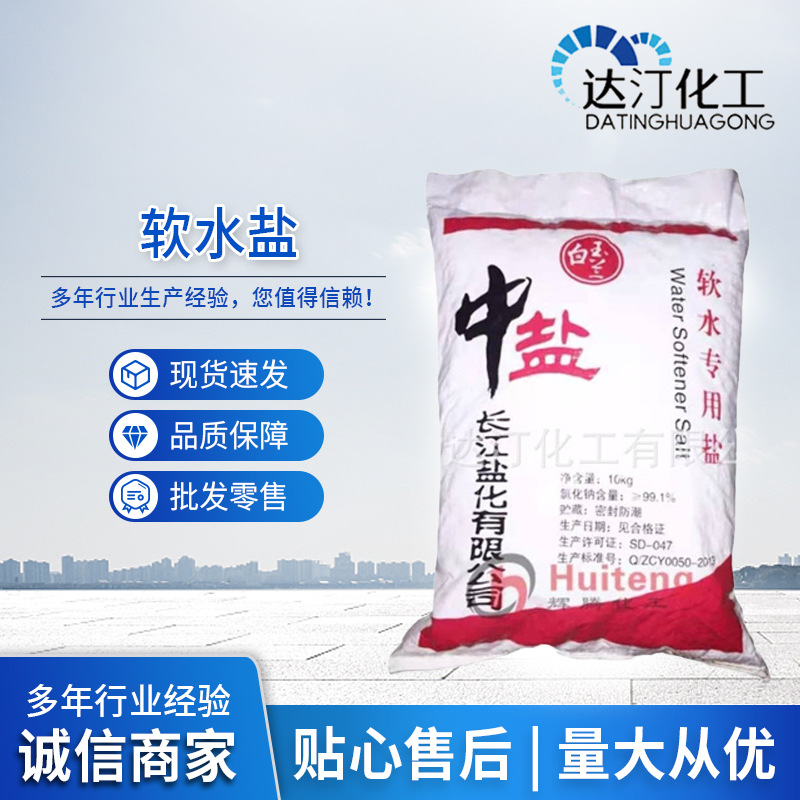 中盐软水盐软水机专用盐离子交换树脂再生剂氯化物无机盐加工批发