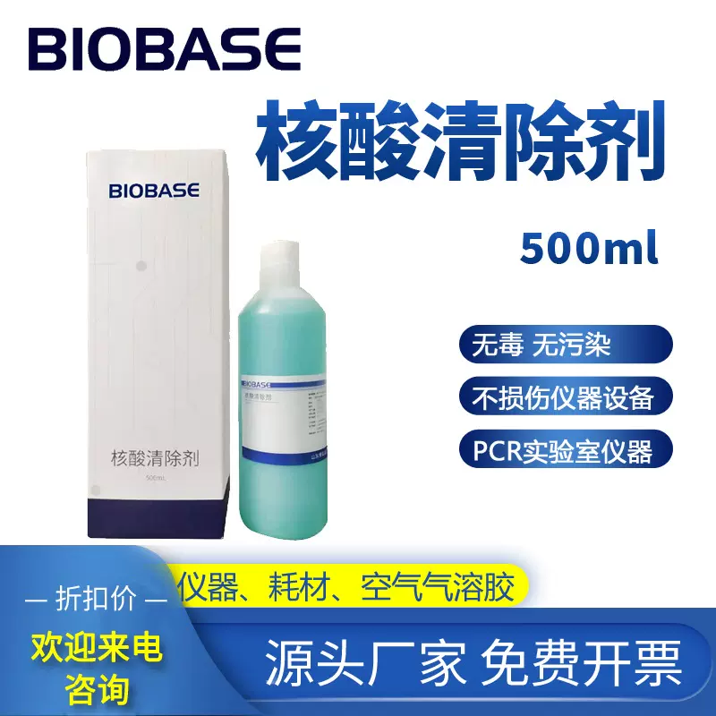 BIOBASE核酸去除剂核酸检测仪实验室有效去除核酸污染核酸清除剂