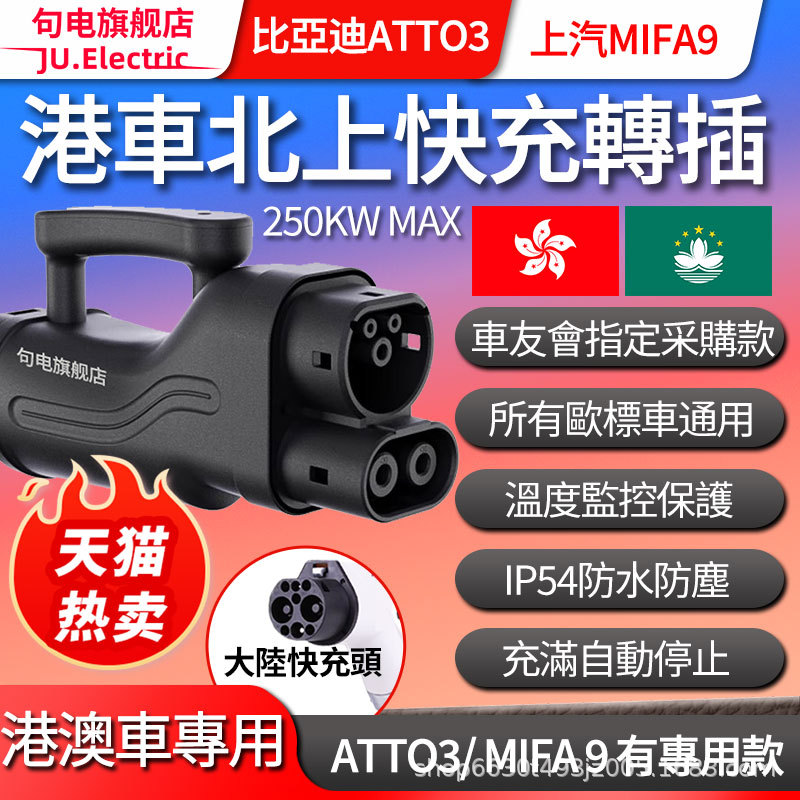 港车北上充电转接头适配器250KW港澳车用特斯拉比亚迪上汽mifa9