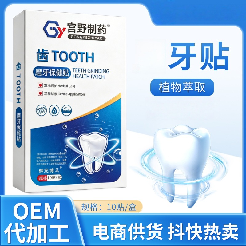 严选磨牙贴夜间睡觉咬牙贴晚安贴牙齿磨损草本保健艾草贴工厂批发
