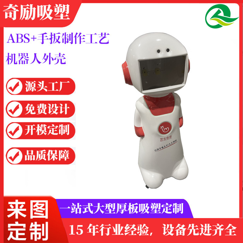 大型ABS吸塑真空成型机器人外壳厚板吸塑加工童检机器人吸塑