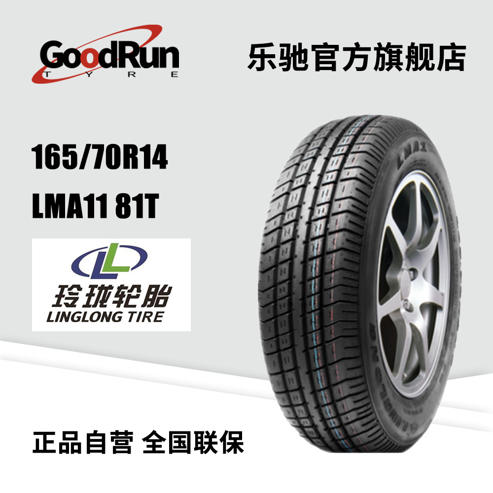 玲珑LINGLONG轿车轮胎165/70R14LMA11 81T正品现货汽车厂家直供