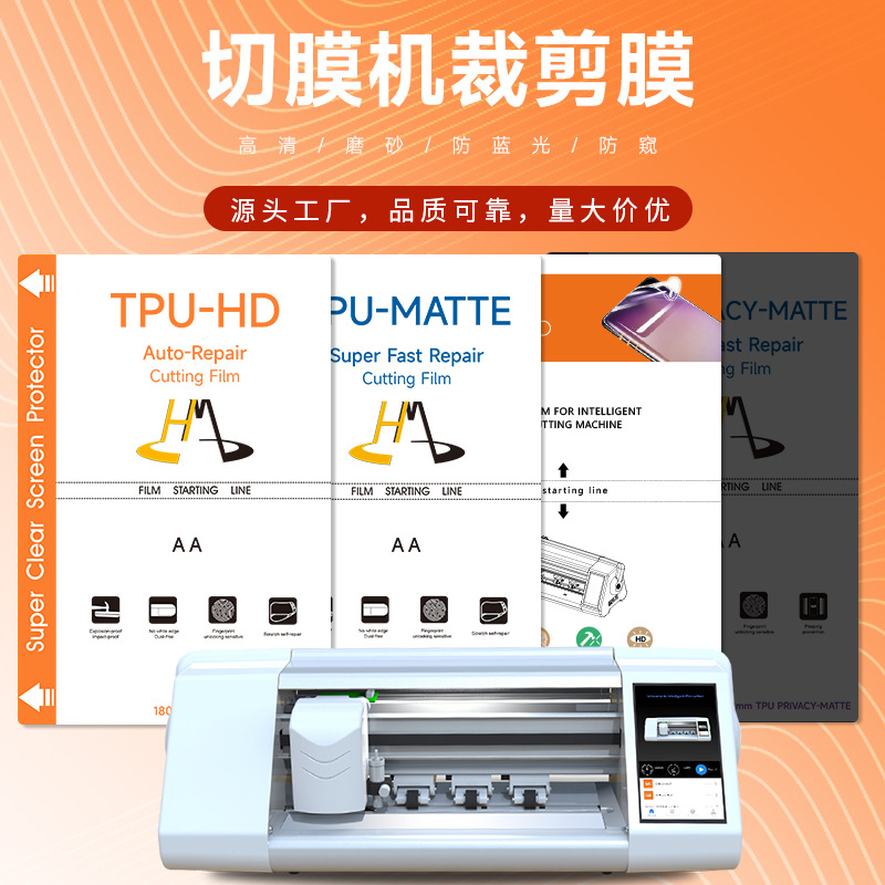 批发高清TPU水凝膜切膜机专用膜防指纹苹果磨砂防窥膜UV光固膜软