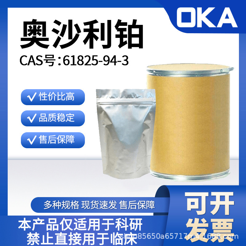 OKA奥沙利铂61825-94-3纯度98%仅限科研D10465-100mg 厂家