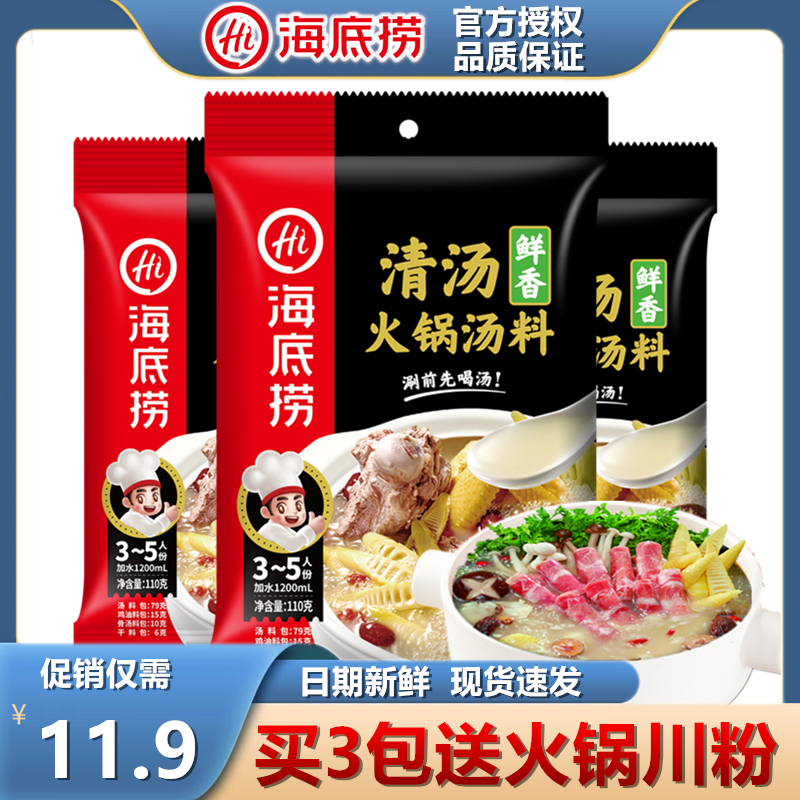 清汤鲜香火锅底料110g包大骨汤料涮肉干料锅底料炖菜调味料