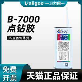 B7000胶水珠宝胶粘首饰品耳钉镶嵌专用点钻胶diy手工手机屏幕边框