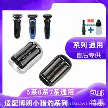 [批发客户专用]适用于series5系6系7系博朗剃须刀53B刀头配件