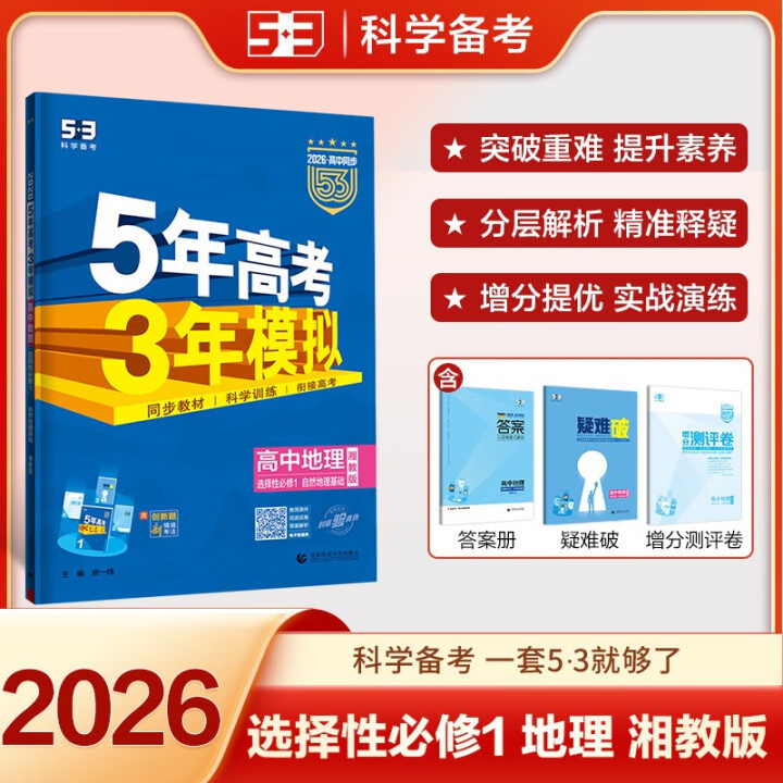 26/25版五年高考三年模拟53高考选择性必修一二三四同步练习书籍|undefined