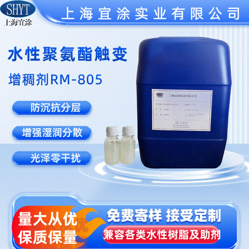 水性聚氨酯触变增稠剂RM-805 类似海明斯299 聚氨酯触变防流挂剂
