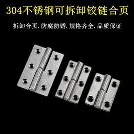 不锈钢304脱卸合页可拆卸式铰链分体合页柜门平开合页电柜箱铰链