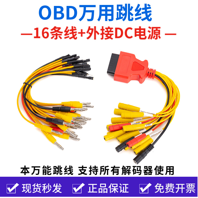 万用跳线支持DTS车匠爱夫卡共轨之家正德友邦元征跳线电源OBD接口