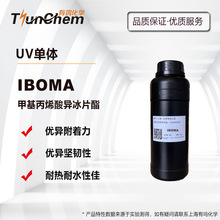 IBOMA 甲基丙烯酸異冰片酯 甲油膠 3D打印 UV單體 高附着 低氣味