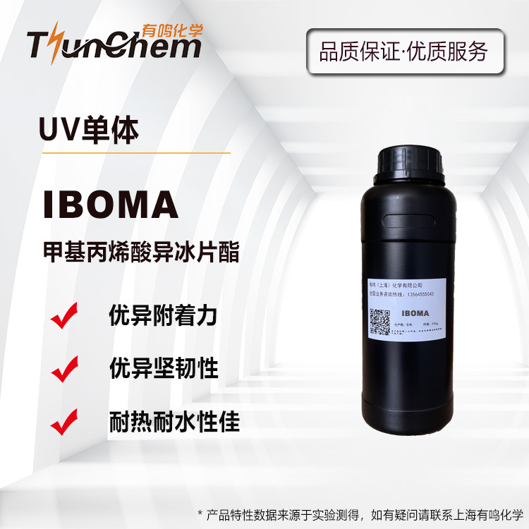 IBOMA 甲基丙烯酸异冰片酯 甲油胶 3D打印 UV单体 高附着 低气味
