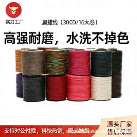 手缝蜡线 300D/16 手工绳 编织绳1.2mm  箱包袋类手工编 扁腊线