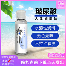 耐氏情趣用品夫妻成人春水玻尿酸水溶性人体润滑油易清洗60ml