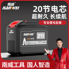 南威電動工具21vリチウム電池大芸通用サンダ電気ドリル電動レンチ充電器電池