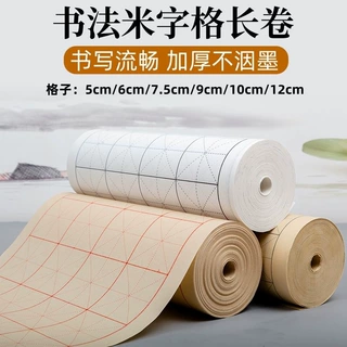 米字格长卷书法专用纸练字半生半熟初学者毛笔字练习毛边纸