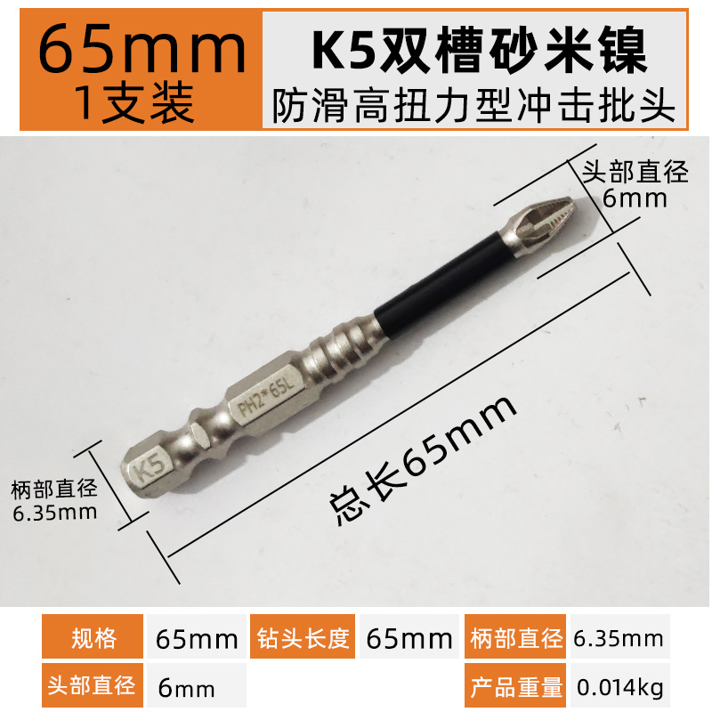 65mm【1支】K5双槽防滑高扭力抗冲击型单头十字