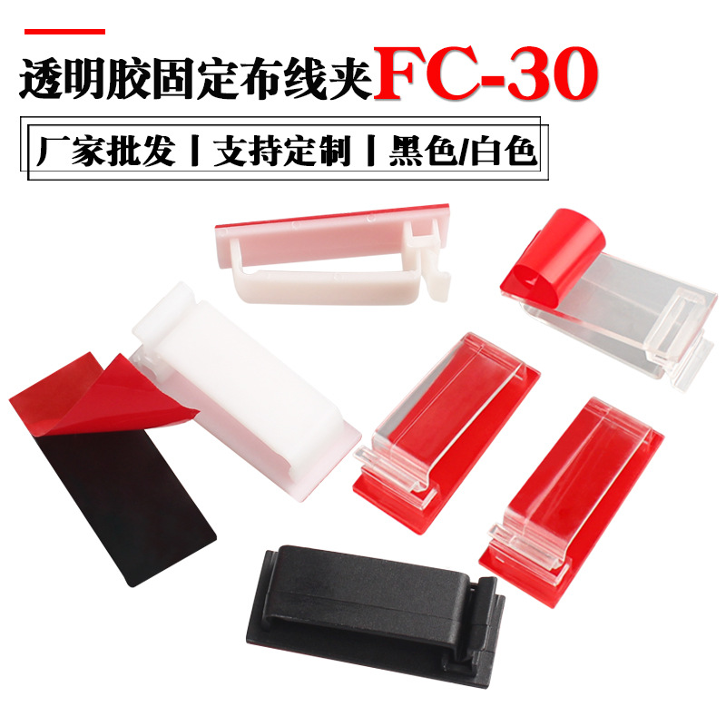 工厂货源FC-30自粘式排线固定座大号卡扣理线器 桌面走线固定线扣