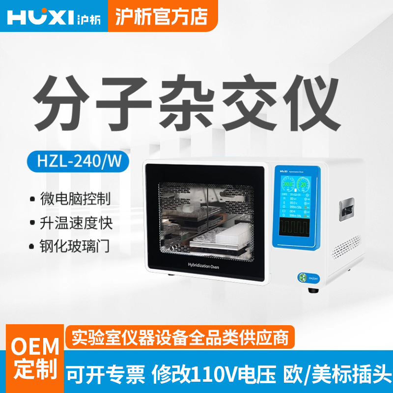 沪析分子杂交炉HZL-240实验室快速恒温分子杂交仪HZL-240W杂交器