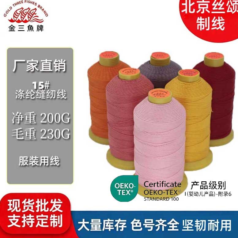 跨境金三鱼210D/15股涤纶马克线OEKO-TEX皮鞋箱包高强缝纫线批发