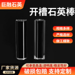 石英开槽棒石英玻璃棒透明开槽石英棒石英导光棒异形石英棒高纯度