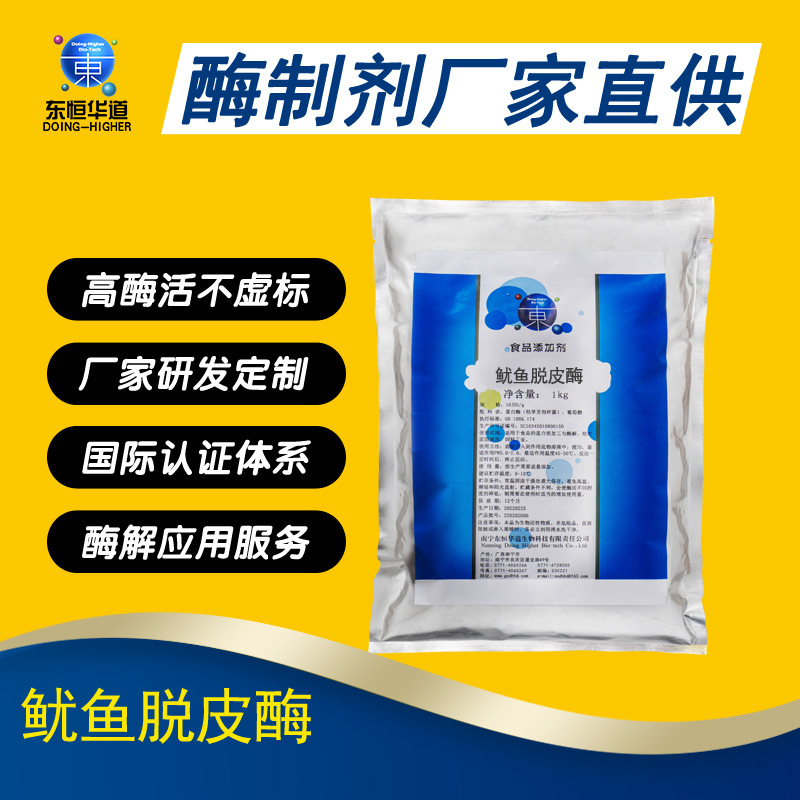 东恒华道鱿鱼去皮脱皮酶 配合鱿鱼脱皮机人工脱皮鱿鱼脱皮剂